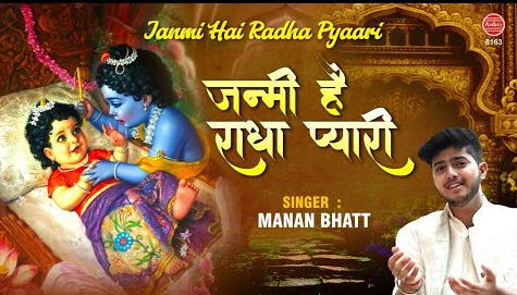 जन्मी है राधा रानी राधा रानी भजन Janmi Hai Radha Rani Radha Rani Hindi Bhajan Lyrics