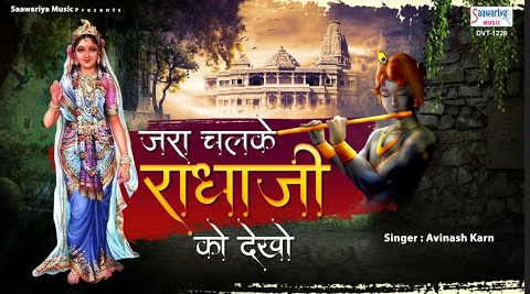 जरा चलके राधा जी को देखो राधा रानी भजन Jara Chal Kar Ke Raadha Ko Dekho Radha Rani Hindi Bhajan Lyrics