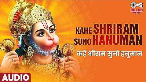 कहे श्रीराम सुनो हनुमान भजन Kahe Shriram Suno Hanuman Hindi Bhajan Lyrics