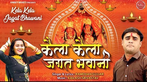 कैला कैला जगत भवानी दुर्गा भजन Kaila Kaila Jagat Bhavani Durga Hindi Bhajan Lyrics