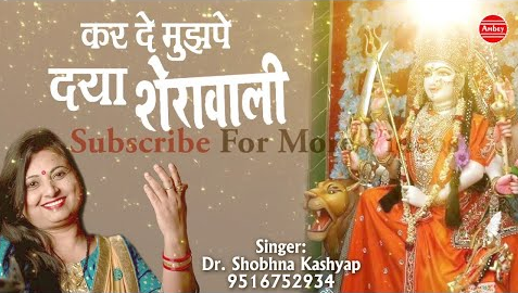 कर दे मुझ पे दया शेरावाली दुर्गा भजन Kar De Mujh Pe Daya Sherawali Durga Hindi Bhajan Lyrics