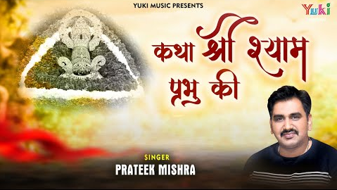 कथा श्री श्याम प्रभु की खाटू श्याम भजन Katha Shri Shyam Prabhu Ki Khatu Shyam Hindi Bhajan Lyrics