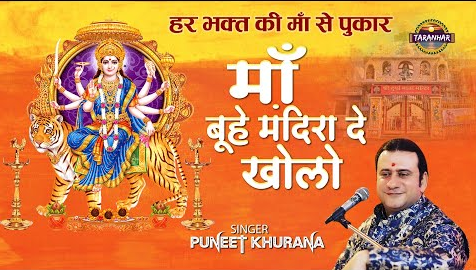 खोलो माँ बूहे मंदिरा दे खोलो दुर्गा भजन Kholo Maa Buhe Mandira De Kholo Durga Hindi Bhajan Lyrics