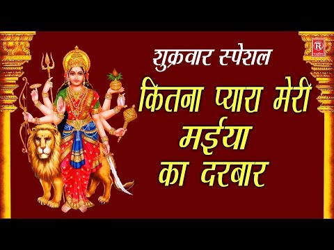 कितना प्यारा मेरी मैया का दरबार दुर्गा भजन Kitna Pyara Meri Mahiya Ka Darbar Durga Hindi Bhajan Lyrics