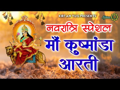 कुष्मांडा माता आरती दुर्गा भजन Kushmanda Mata Aarti Durga Hindi Bhajan Lyrics