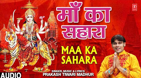 माँ का सहारा दुर्गा भजन Maa Ka Sahara Durga Hindi Bhajan Lyrics