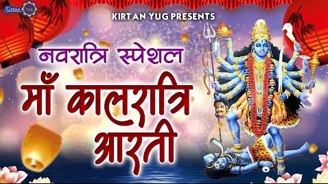 माँ कालरात्रि आरती दुर्गा भजन Maa Kalratri Aarti Durga Hindi Bhajan Lyrics