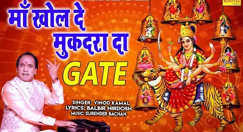 माँ खोल दे मुकदरा दा गेट दुर्गा भजन Maa Khol De Mukadra Da Gate Durga Hindi Bhajan Lyrics