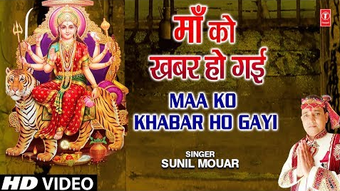 माँ को खबर हो गई दुर्गा भजन Maa Ko Khabar Ho Gayi Durga Hindi Bhajan Lyrics