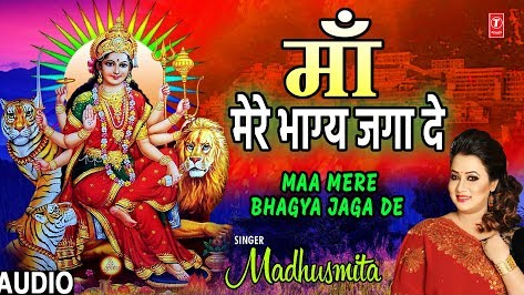 माँ मेरे भाग्य जगा दे दुर्गा भजन Maa Mere Bhagya Jaga De Durga Hindi Bhajan Lyrics