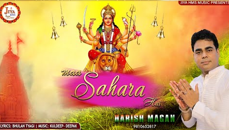 माँ सहारा है दुर्गा भजन Maa Sahara Hai Durga Hindi Bhajan Lyrics