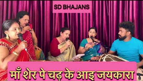 माँ शेर पे चढ़ के आई दुर्गा भजन Maa Sher Pe Dhadh Ke Aayi Durga Hindi Bhajan Lyrics