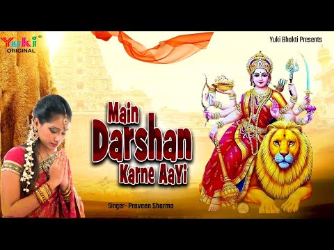 मैं दर्शन करके आई दुर्गा भजन Main Darshan Karne Aayi Durga Hindi Bhajan Lyrics