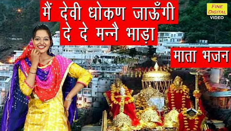 मैं देवी धोकण जाउंगी दे दे मन्नै भाड़ा दुर्गा भजन Main Devi Dhokan Jaungi De De Manne Bhada Durga Hindi Bhajan Lyrics