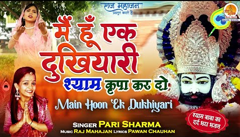 मैं हूँ एक दुखियारी खाटू श्याम भजन Main Hoo Ek Dukhiyari Khatu Shyam Hindi Bhajan Lyrics