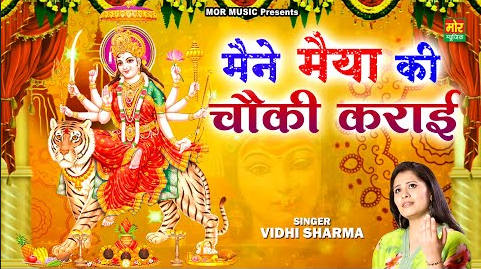 मैंने मैया की चौकी कराई दुर्गा भजन Maine Maiya Ki Chowki Karai Durga Hindi Bhajan Lyrics