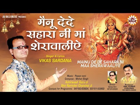 मेनू दे दे सहारा नी माँ शेरावालिये दुर्गा भजन Mainu De De Sahara Ni Maa Sherawaaliye Durga Hindi Bhajan Lyrics