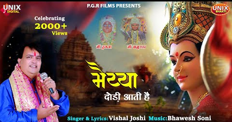 मैया दौड़ी आती है दुर्गा भजन Maiya Dodi Aati Hai Durga Hindi Bhajan Lyrics