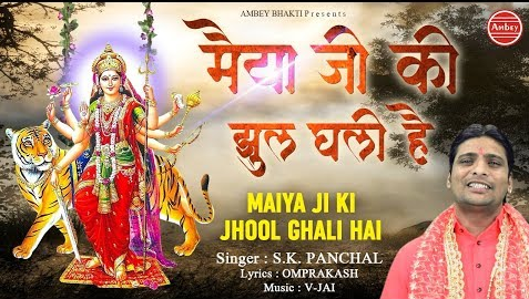 मैया जी की झूल घली है सावन में दुर्गा भजन Maiya Ji Ki Jhool Ghali Hai Sawan Mein Durga Hindi Bhajan Lyrics