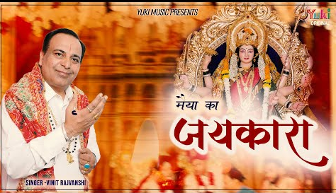 मैय्या का जयकारा दुर्गा भजन Maiya Ka Jaikara Durga Hindi Bhajan Lyrics