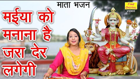 मईया को मनाना है दुर्गा भजन Maiya Ko Manana Hai Durga Hindi Bhajan Lyrics