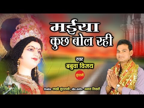 मैया कुछ बोल रही दुर्गा भजन Maiya Kuch Bol Rahi Durga Hindi Bhajan Lyrics