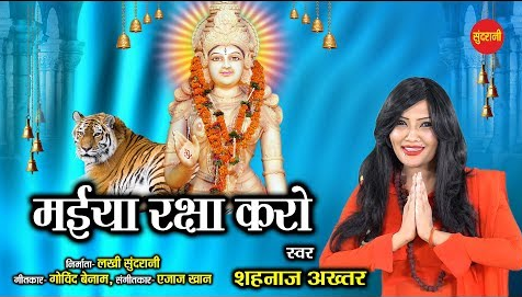 मईया रक्षा करो दुर्गा भजन Maiya Raksha Karo Durga Hindi Bhajan Lyrics