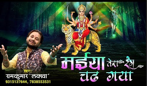 मैया तेरा रंग चढ़ गया दुर्गा भजन Maiya Tera Rang Chad Gaya Durga Hindi Bhajan Lyrics