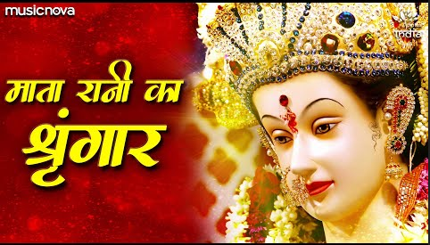माता रानी का श्रृंगार दुर्गा भजन Mata Rani Ka Shringar Durga Hindi Bhajan Lyrics