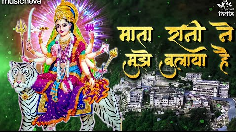 माता रानी ने मुझे बुलाया हैं दुर्गा भजन Mata Rani Ne Mujhe Bulaya Hai Durga Hindi Bhajan Lyrics