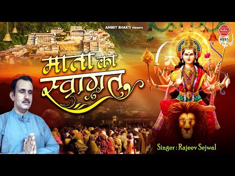 माता तेरा स्वागत है दुर्गा भजन Mata Tera Swagat Hain Durga Hindi Bhajan Lyrics