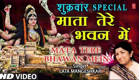 माता तेरे भवन में दुर्गा भजन Mata Tere Bhawan Mein Durga Hindi Bhajan Lyrics