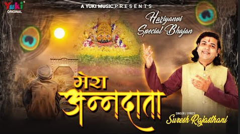 मेरा अन्नदाता खाटू श्याम भजन Mera Anndata Khatu Shyam Hindi Bhajan Lyrics