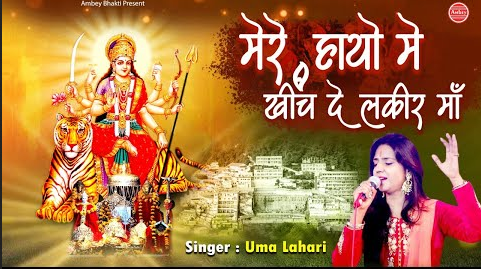 मेरे हाथों में लकीर दुर्गा भजन Mere Hatho Me Lakir Durga Hindi Bhajan Lyrics