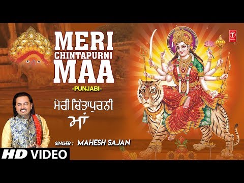 मेरी चिंतपूर्णी माँ दुर्गा भजन Meri Chintapurni Maa Durga Hindi Bhajan Lyrics
