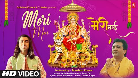 मेरी माई दुर्गा भजन Meri Mai Durga Hindi Bhajan Lyrics