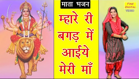 म्हारे री बागड़ में आईये मेरी माँ दुर्गा भजन Mhare Re Bagad Mein Aaiye Meri Maa Durga Hindi Bhajan Lyrics