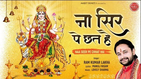 ना सिर पे छत है दुर्गा भजन Naa Seer Pe Chhat Hai Durga Hindi Bhajan Lyrics