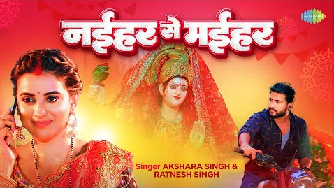 नईहर से मईहर दुर्गा भजन Naihar Se Maihar Durga Hindi Bhajan Lyrics