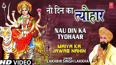 नौ दिन का त्यौहार दुर्गा भजन Nau Din Ka Tyohaar Durga Hindi Bhajan Lyrics