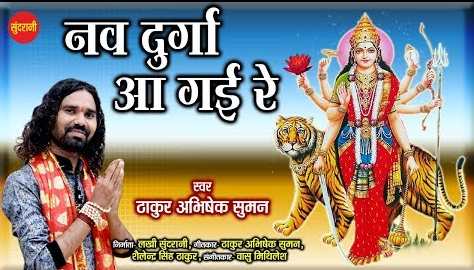 नव दुर्गा आगे रे दुर्गा भजन Nav Durga Agai Re Durga Hindi Bhajan Lyrics