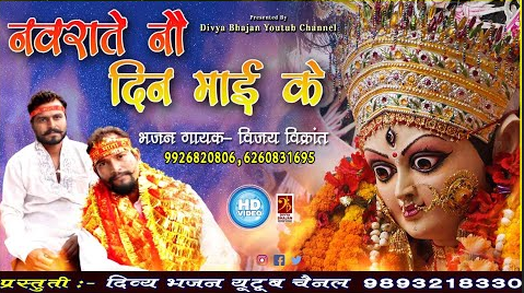 नवराते नो दिन माई के दुर्गा भजन Navrate No Din Mai Ke Durga Hindi Bhajan Lyrics