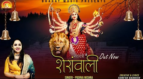 नवरातों में शेरावाली दुर्गा भजन Navrato Me Sherawali Durga Hindi Bhajan Lyrics