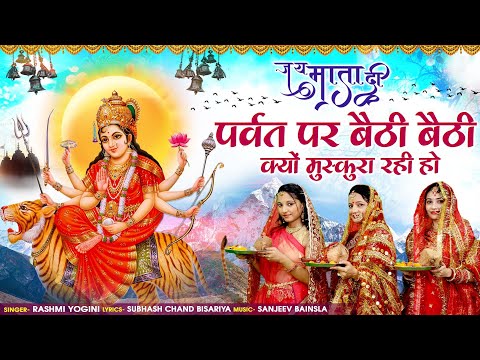 पर्वत पर बैठी बैठी क्यों मुस्कुरा रही हो दुर्गा भजन Parwat Par Bethi Bethi Kyo Mushkura Rahi Ho Durga Hindi Bhajan Lyrics