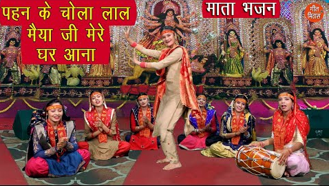 पहन के चोला लाल मैया जी मेरे घर आना दुर्गा भजन Pehen Ke Chola Laal Maiya Ji Mere Ghar Aana Durga Hindi Bhajan Lyrics