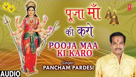 पूजा माँ की करो दुर्गा भजन Pooja Maa Ki Karo Durga Hindi Bhajan Lyrics