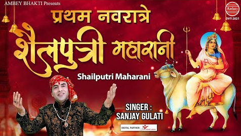 प्रथम नवरात्रे शैलपुत्री महारानी दुर्गा भजन Pratham Navratri Shailputri Maharani Durga Hindi Bhajan Lyrics