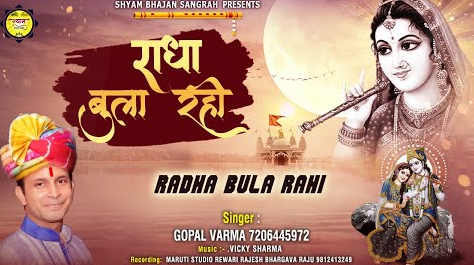 राधा बुला रही है राधा रानी भजन Radha Bula Rahi Hai Radha Rani Hindi Bhajan Lyrics