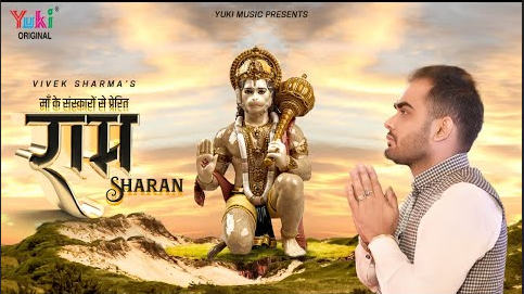 राम शरण में जाणो है हनुमान भजन Ram Sharan Me Jano Hai Hanuman Hindi Bhajan Lyrics
