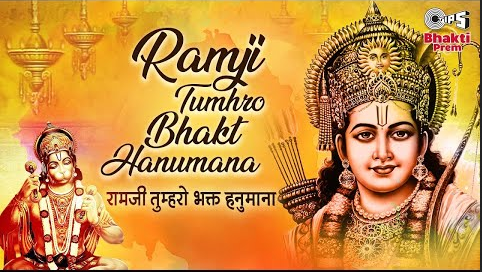 रामजी तुम्हरो भक्त हनुमान राम भजन Ramji Tumhro Bhakt Hanuman Ram Hindi Bhajan Lyics